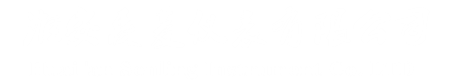 淮安森菱仪表有限公司